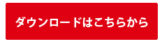 ダウンロードはこちらから.png