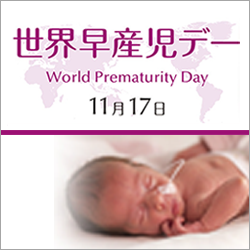 11æ17æ¥ ä¸çæ©ç£åãã¼ï¼World Prematurity Dayï¼in 2021