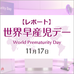 【レポート】11月17日 世界早産児デー（World Prematurity Day）in 2021