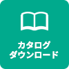 カタログダウンロード