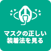 マスクの正しい装着法を見る