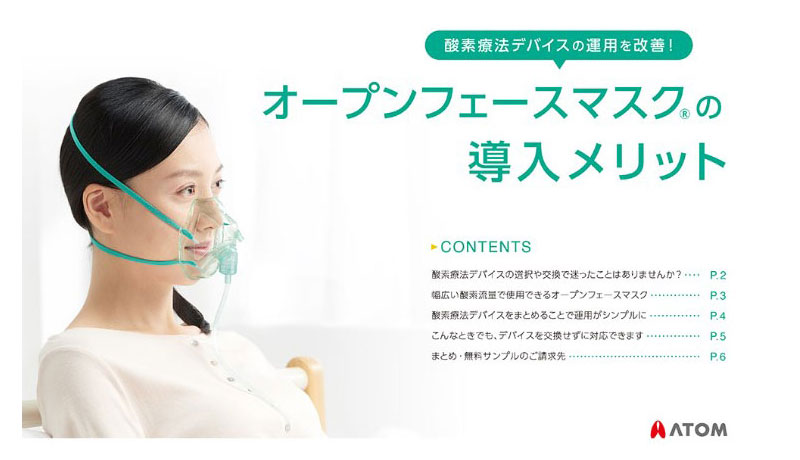 酸素療法の運用を改善！オープンフェースマスクの導入メリット