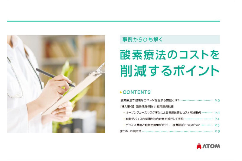 事例からひも解く酸素療法のコストを削減するポイント