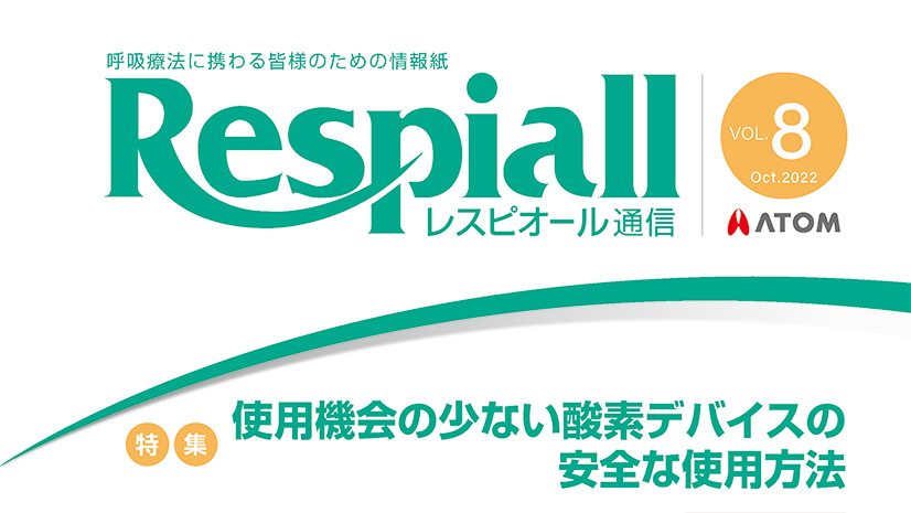 『レスピオール通信』Vol.8特集：使用機会の少ない酸素デバイスの安全な使用方法