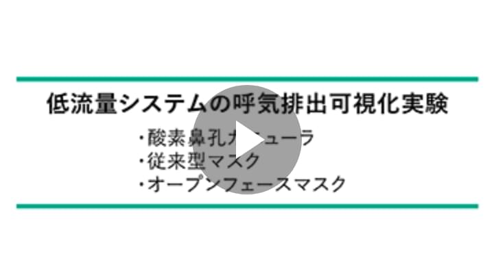 低流量システムの呼気排出可視化実験