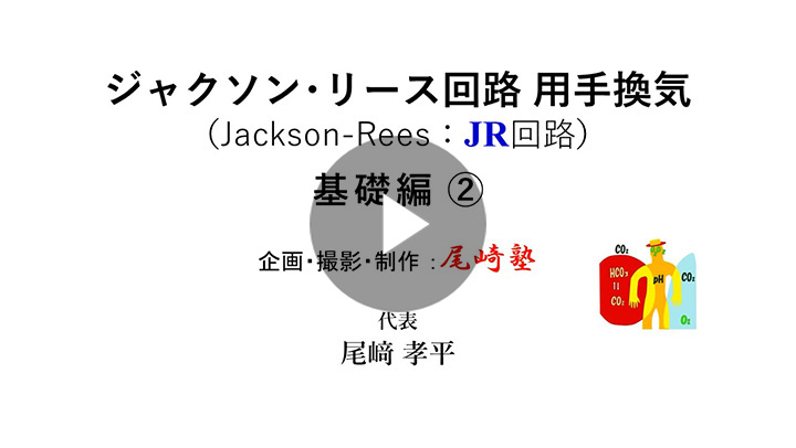 [尾﨑塾×ATOMオンラインセミナー]ジャクソン･リース回路 用手換気―基礎編②―