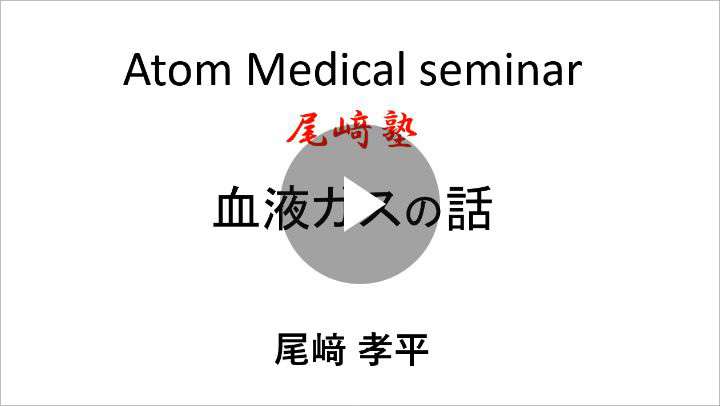 [尾﨑塾×ATOMオンラインセミナー]血液ガスの基本―初級編―