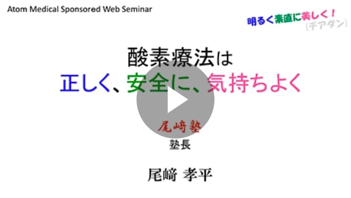 [尾﨑塾×ATOMオンラインセミナー]酸素療法は正しく、安全に、気持ちよく