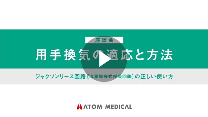 用手換気の適応と方法～ジャクソンリース回路の正しい使い方～