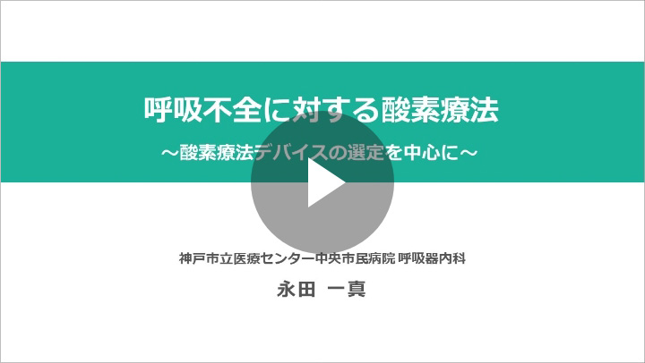 呼吸不全に対する酸素療法～酸素療法デバイスの選定を中心に～