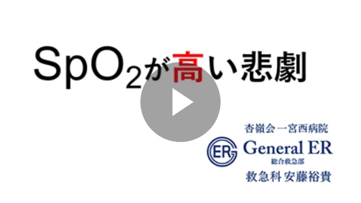 SpO2が高い悲劇 ～バイタルサインの読み方～