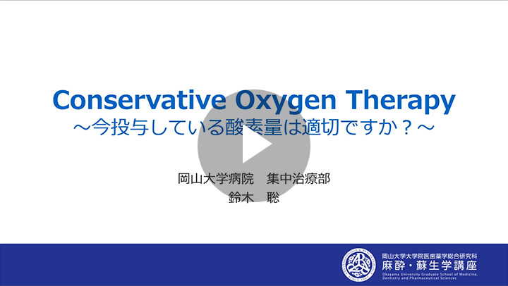 Conservative Oxygen Therapy（制限酸素療法）～いま投与している酸素量は適切ですか？～ 