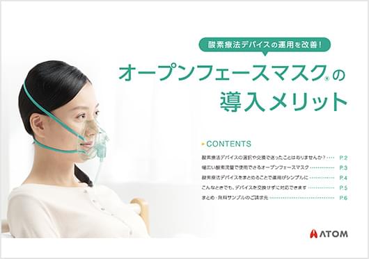 酸素療法デバイスの運用を改善！ オープンフェースマスクの導入メリット