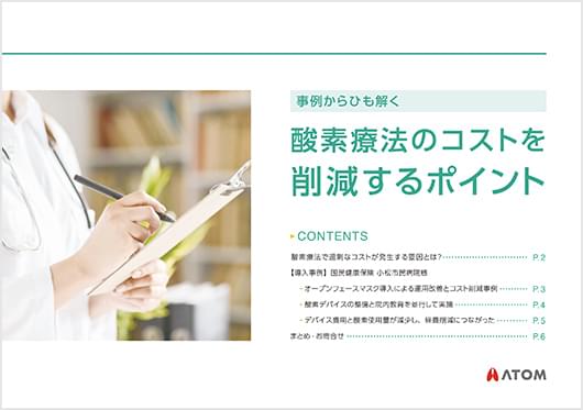 事例からひも解く 酸素療法のコストを削減するポイント