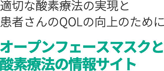 適切な酸素療法の実現と患者さんのQOLの向上のためにオープンフェースマスクと酸素療法の情報サイト