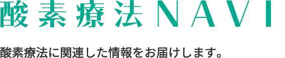 酸素療法NAVI 酸素療法の疑問解消に役立つ情報をお届けします。