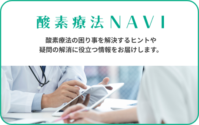 酸素療法NAVI