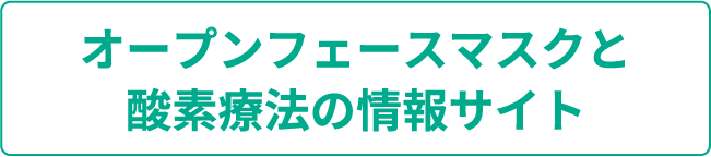 オープンフェースマスクと酸素療法の情報サイト